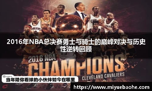 2016年NBA总决赛勇士与骑士的巅峰对决与历史性逆转回顾