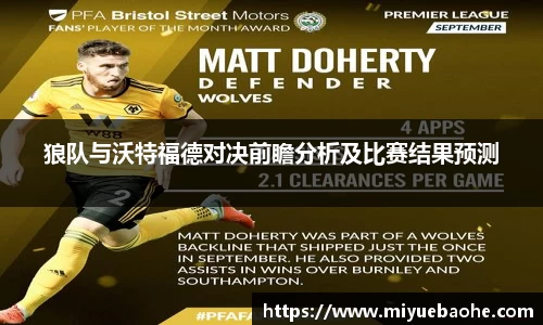 狼队与沃特福德对决前瞻分析及比赛结果预测