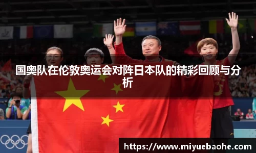 国奥队在伦敦奥运会对阵日本队的精彩回顾与分析