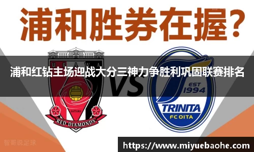 浦和红钻主场迎战大分三神力争胜利巩固联赛排名