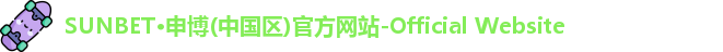 sunbet申博